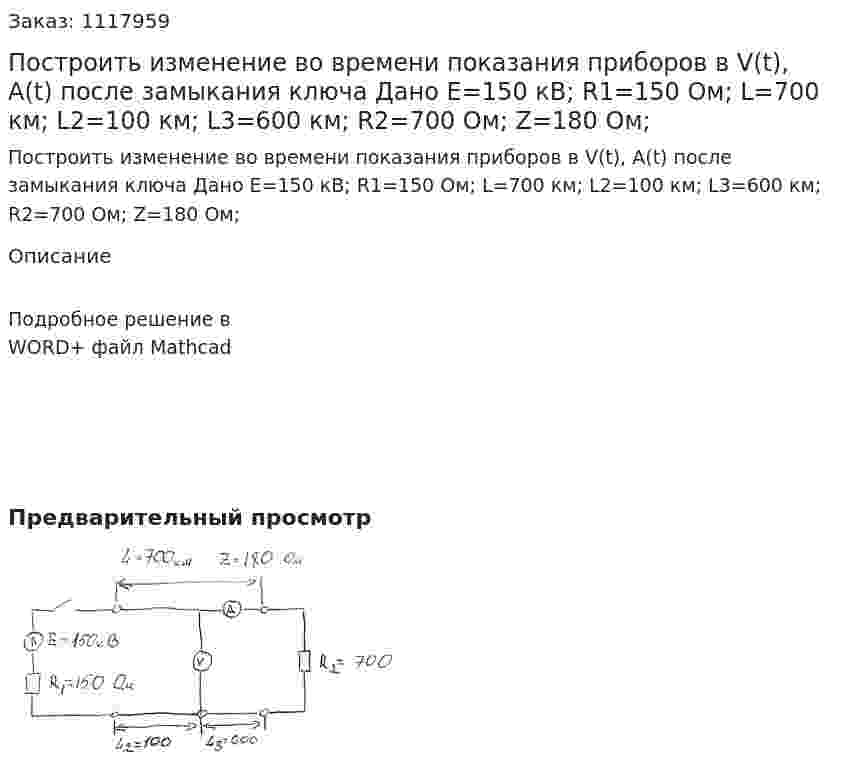 Построить изменение во времени показания приборов в V(t), A(t) после замыкания ключа Дано E=150 кВ; R1=150 Ом; L=700 км; L2=100 км; L3=600 км; R2=700 Ом; Z=180 Ом; 