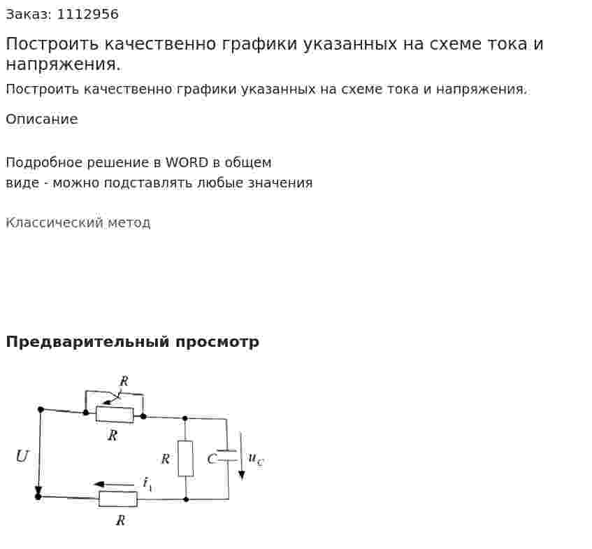 Построить качественно графики указанных на схеме тока и напряжения.  