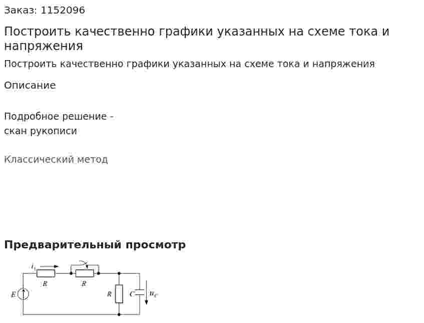 Построить качественно графики указанных на схеме тока и напряжения 