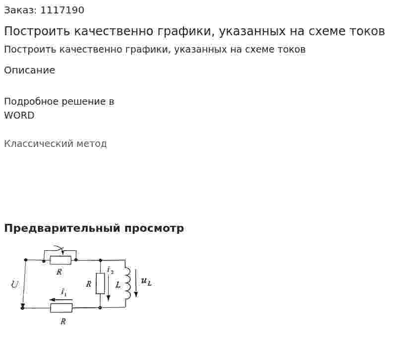 Построить качественно графики, указанных на схеме токов 