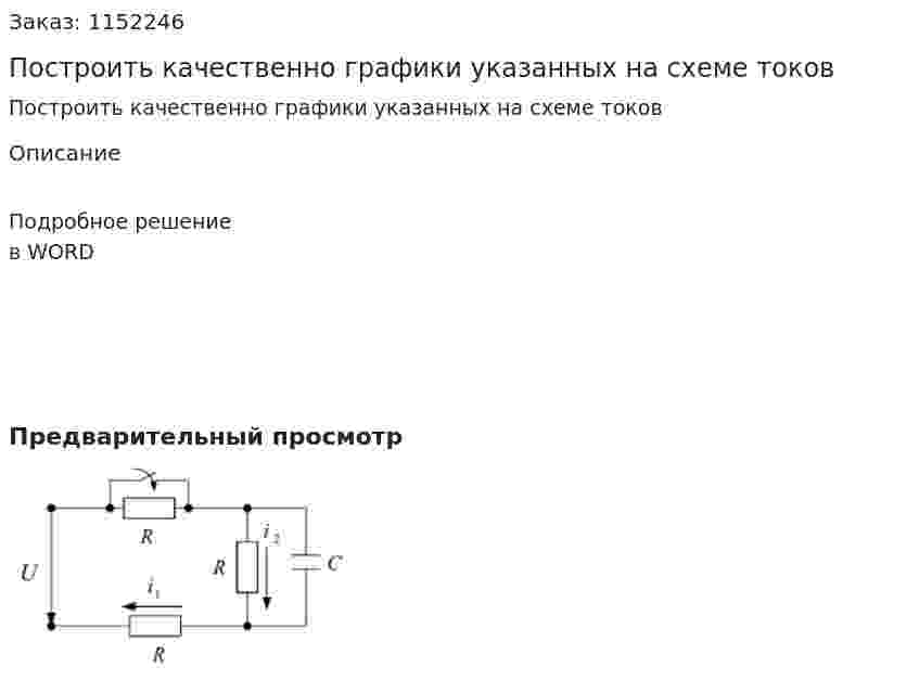 Построить качественно графики указанных на схеме токов 