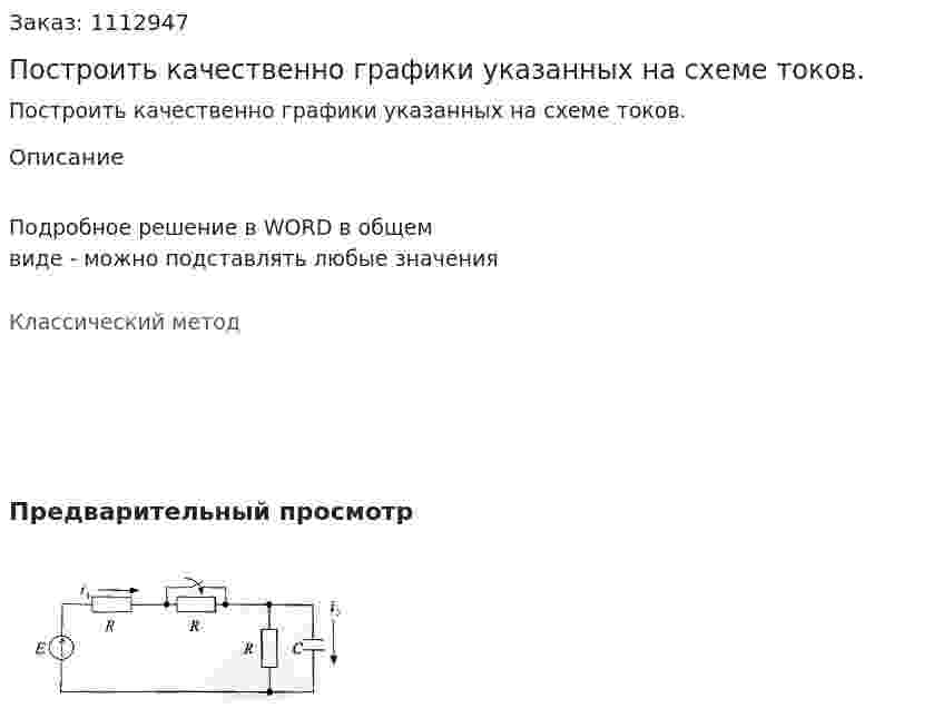 Построить качественно графики указанных на схеме токов. 