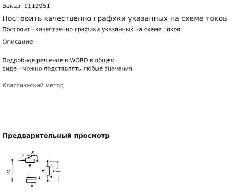 Построить качественно графики указанных на схеме токов 