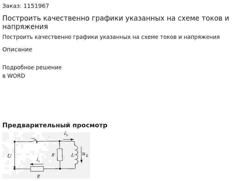 Построить качественно графики указанных на схеме токов и напряжения 