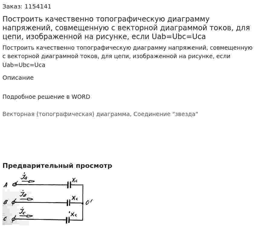 Построить качественно топографическую диаграмму напряжений, совмещенную с векторной диаграммой токов, для цепи, изображенной на рисунке, если Uab=Ubc=Uca 