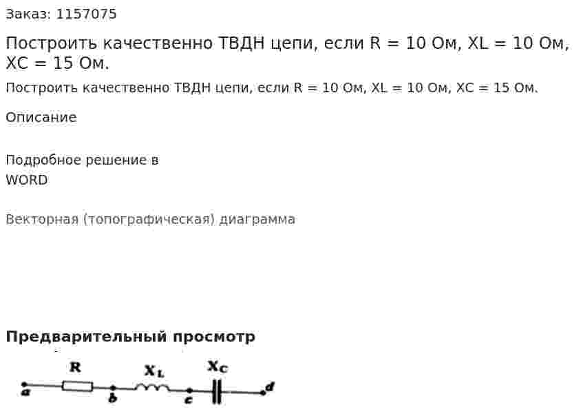 Построить качественно ТВДН цепи, если R = 10 Ом, XL = 10 Ом, ХС = 15 Ом.