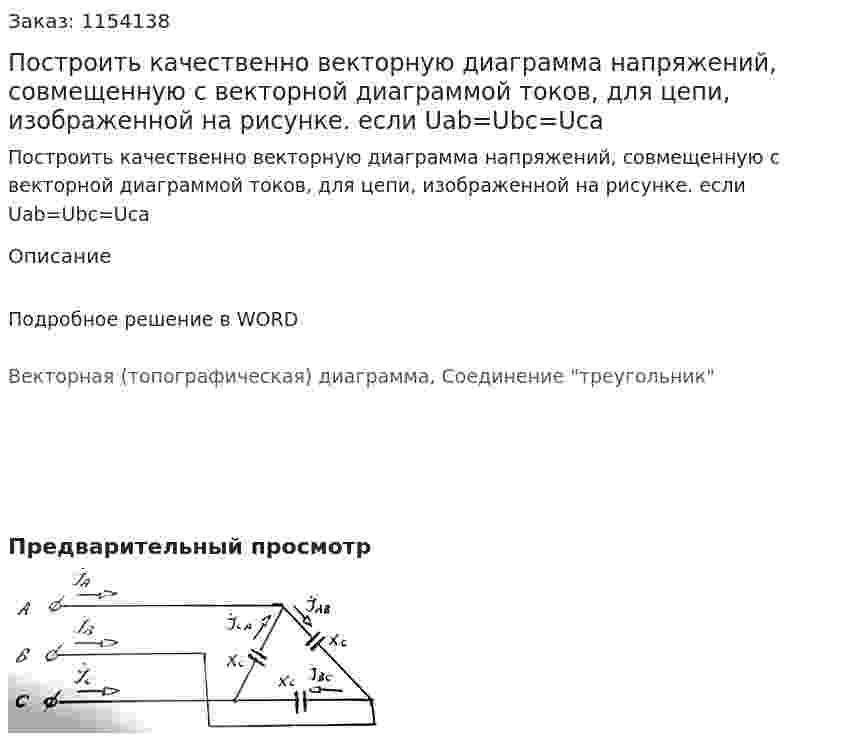 Построить качественно векторную диаграмма напряжений, совмещенную с векторной диаграммой токов, для цепи, изображенной на рисунке. если Uab=Ubc=Uca 