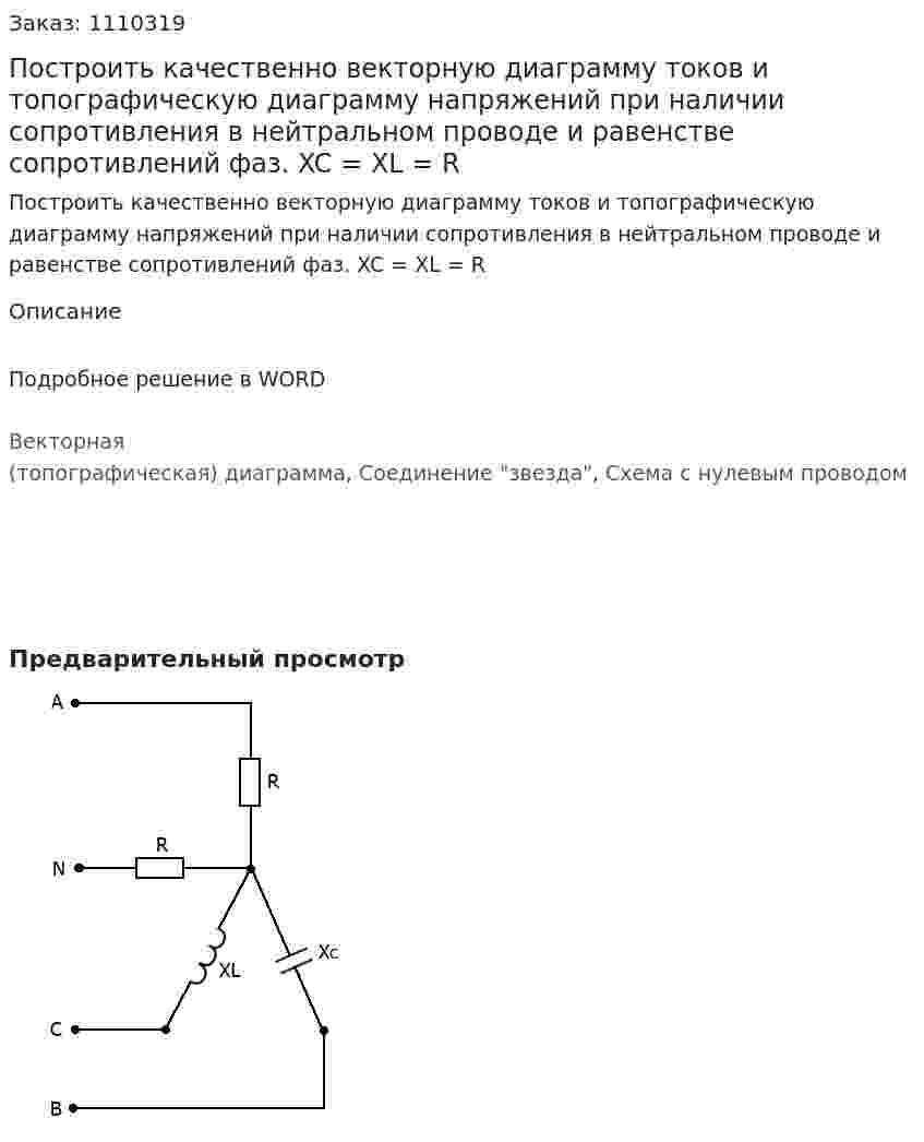 Построить качественно векторную диаграмму токов и топографическую диаграмму напряжений при наличии сопротивления в нейтральном проводе и равенстве сопротивлений фаз. XC = XL = R 
