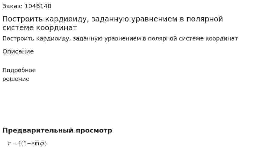 Построить кардиоиду, заданную уравнением в полярной системе координат 