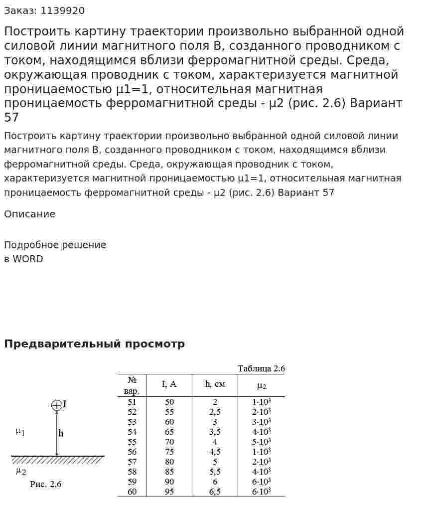Построить картину траектории произвольно выбранной одной силовой линии магнитного поля B, созданного проводником с током, находящимся вблизи ферромагнитной среды. Среда, окружающая проводник с током, характеризуется магнитной проницаемостью μ1=1, относительная магнитная проницаемость ферромагнитной среды - μ2 (рис. 2.6) Вариант 57 