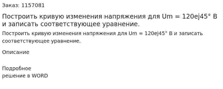 Построить кривую изменения напряжения для Um = 120ej45° В и записать соответствующее уравнение.