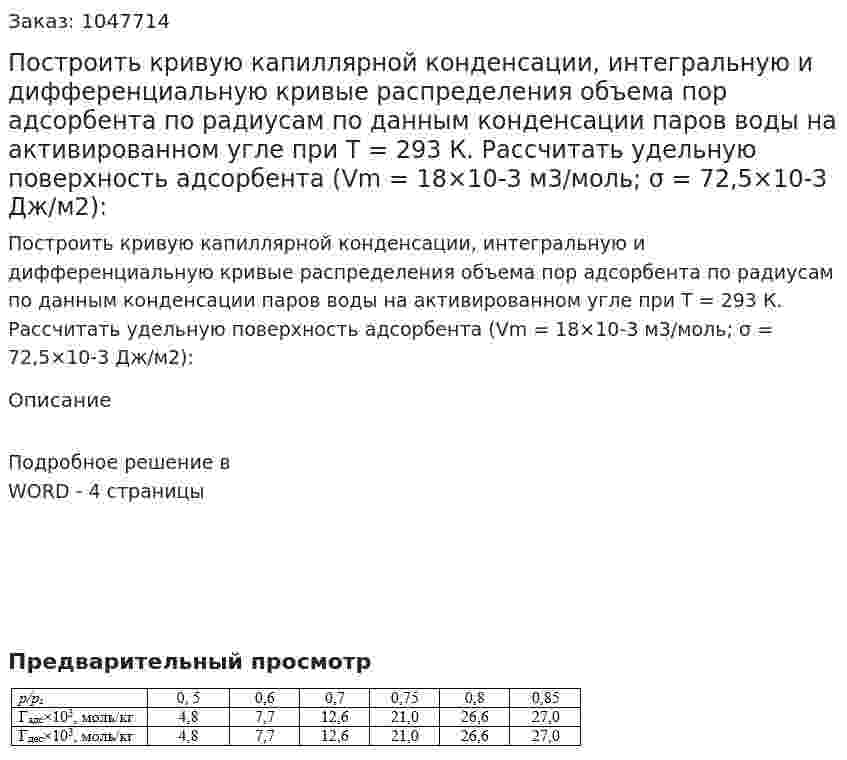 Построить кривую капиллярной конденсации, интегральную и дифференциальную кривые распределения объема пор адсорбента по радиусам по данным конденсации паров воды на активированном угле при Т = 293 К. Рассчитать удельную поверхность адсорбента (Vm = 18×10-3 м3/моль; σ = 72,5×10-3 Дж/м2): 