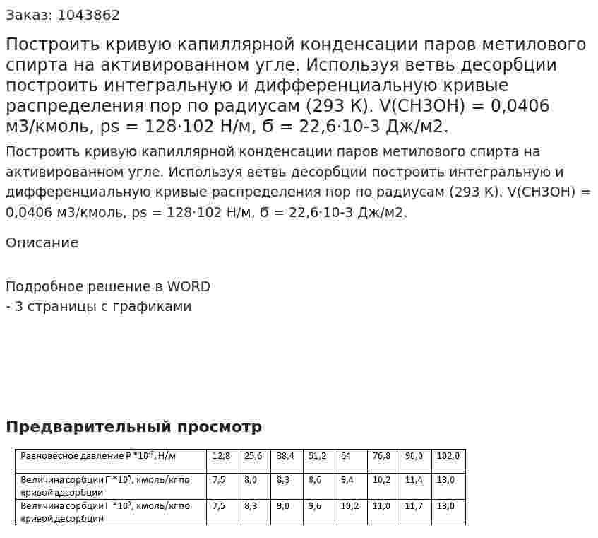 Построить кривую капиллярной конденсации паров метилового спирта на активированном угле. Используя ветвь десорбции построить интегральную и дифференциальную кривые распределения пор по радиусам (293 К).    V(CH3OH) = 0,0406 м3/кмоль, ps = 128·102 Н/м, Ϭ = 22,6·10-3 Дж/м2. 