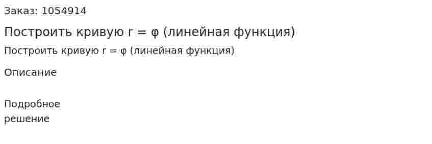 Построить кривую r = φ (линейная функция) 