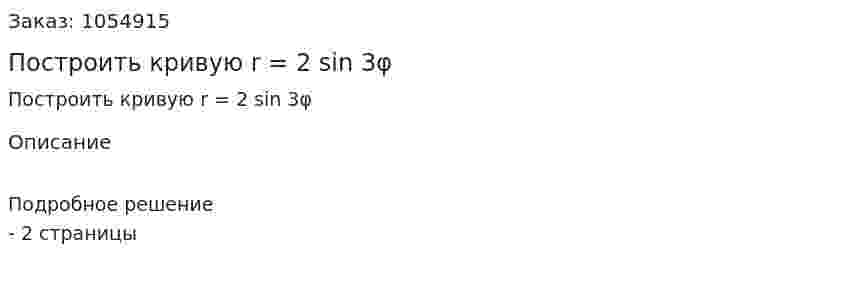 Построить кривую r = 2 sin 3φ  