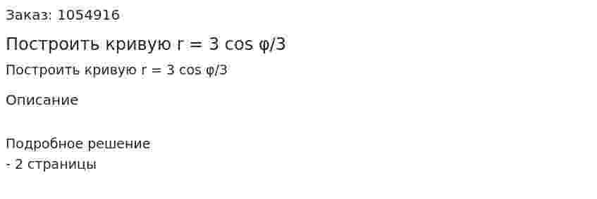 Построить кривую r = 3 cos φ/3 