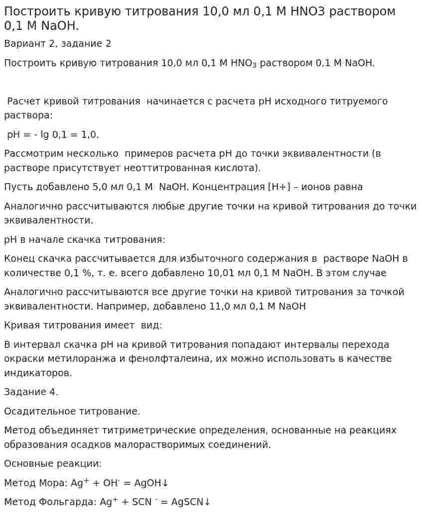 Построить кривую титрования 10,0 мл 0,1 М HNO3 раствором 0,1 М NaOH.