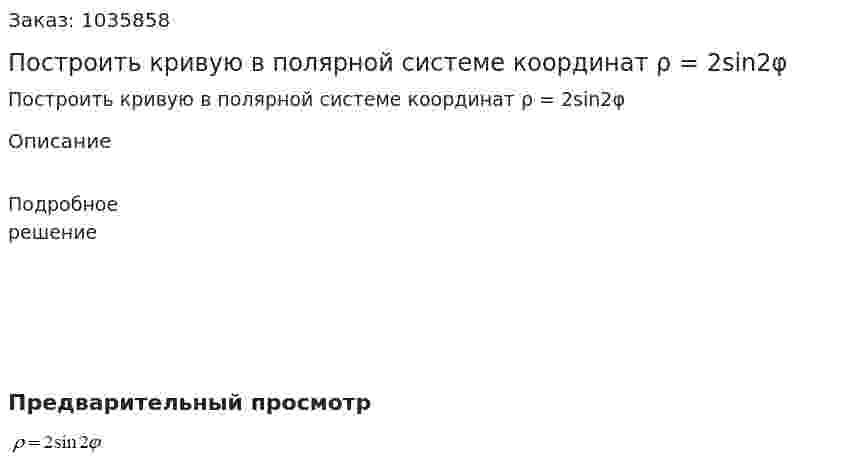 Построить кривую в полярной системе координат ρ = 2sin2φ 