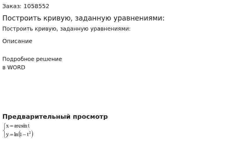 Построить кривую, заданную уравнениями: 