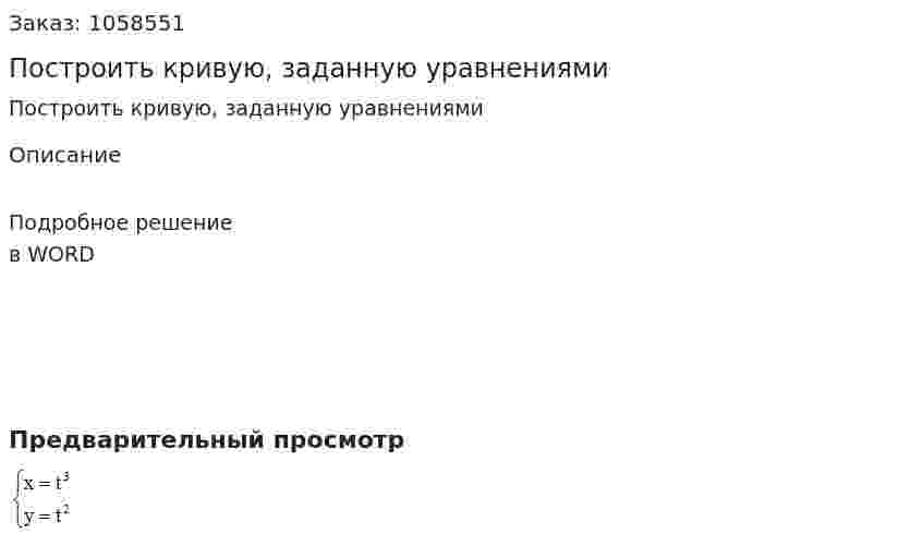 Построить кривую, заданную уравнениями   