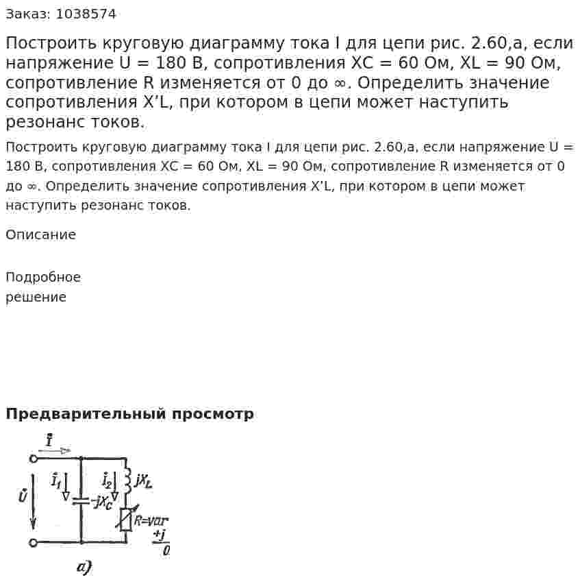 Построить круговую диаграмму тока I для цепи рис. 2.60,а, если напряжение U = 180 В, сопротивления ХC = 60 Ом, XL = 90 Ом, сопротивление R изменяется от 0 до ∞. Определить значение сопротивления X’L, при котором в цепи может наступить резонанс токов.   