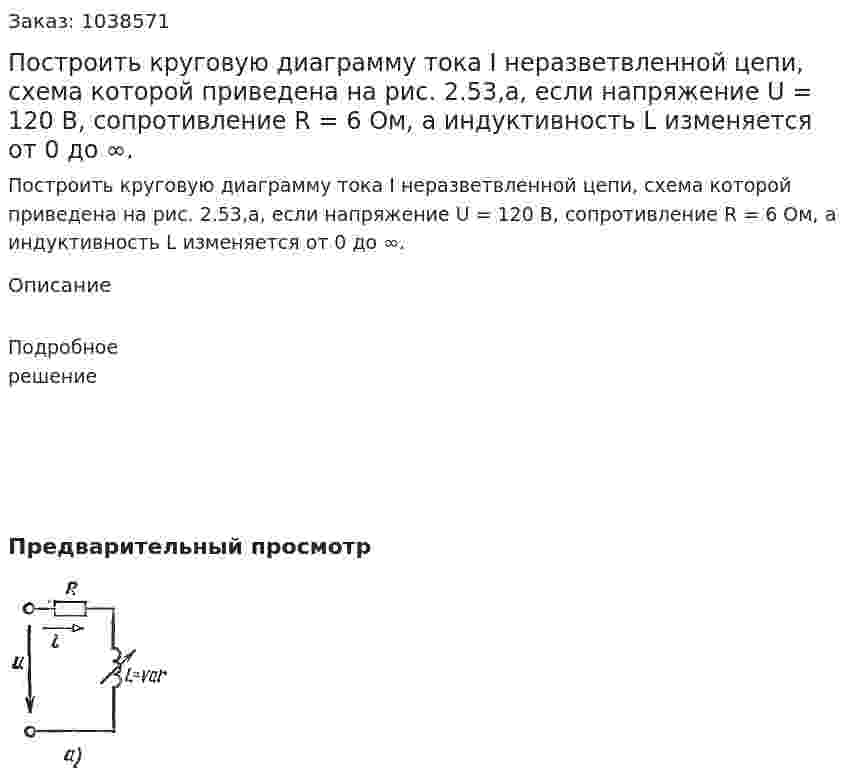 Построить круговую диаграмму тока I неразветвленной цепи, схема которой приведена на рис. 2.53,а, если напряжение U = 120 В, сопротивление R = 6 Ом, а индуктивность L изменяется от 0 до ∞. 