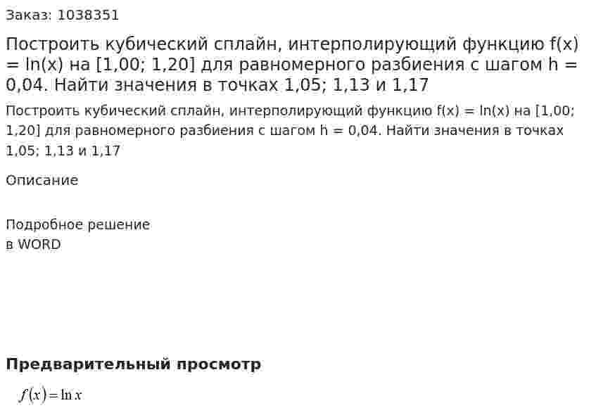 Построить кубический сплайн, интерполирующий функцию f(x) = ln(x)  на  [1,00; 1,20] для равномерного разбиения с шагом  h = 0,04. Найти значения в точках 1,05; 1,13 и 1,17 