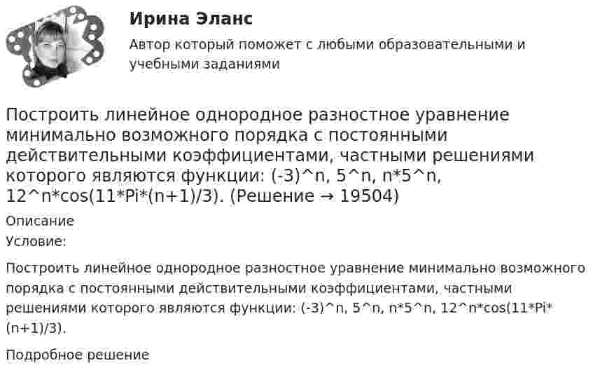      
          Описание
          Условие:Построить линейное однородное разностное уравнение минимально возможного порядка с постоянными действительными коэффициентами, частными решениями которого являются функции: (-3)^n, 5^n, n*5^n, 12^n*cos(11*Pi*(n+1)/3).Подробное решение  
            
            
            Построить кривую Серпинского при помощи L-системы со следующими аксиомами:Построить линейное однородное разностное уравнение минимально возможного порядка с постоянными действительными коэффициентами, частными решениями которого являются функции: (-3)^n, 5^n, n*5^n, 12^n*cos(11*Pi*(n+1)/3).Построить область интегрирования, изменить порядок интегрирования в интегралеПостроить область интегрирования, изменить порядок интегрирования в интеграле: Построить оптимальную систему регулирования запасов по критерию совокупной стоимостиПостроить разделяющую функцию для двух классовПостроить сечение многогранника плоскостью можно двумя методами: способом граней и способом ...Построение эпюр внутренних усилий для шарнирно опертых балок Вариант 2Построение эпюры изгибающих моментов в балкеПостроение эпюры продолных сил при растяжении, сжатии Вариант 709Построить бинарное отношение, обладающее следующими свойствами, или доказать, что такого не существует: не рефлексивное, иррефлексивное, симметричное, не антисимметричное, не транзитивное.Построить график гармонического колебания с периодом 2 с, амплитудой 10 см. Начальная фаза колебаний равна нулю.Построить график затухающего колебания, данного уравнением  x = e-0,1t sin(p/4 t) м.Построить графики изменения потенциала поля вдоль линии, проходящей через два точечных заряда, находящихся на расстоянии 2d друг от друга. Величины зарядов равны +q и +q.