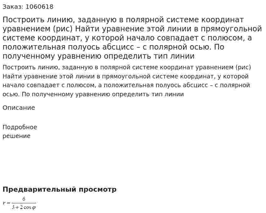 Построить линию, заданную в полярной системе координат уравнением (рис) Найти уравнение этой линии в прямоугольной системе координат, у которой начало совпадает с полюсом, а положительная полуось абсцисс – с полярной осью. По полученному уравнению определить тип линии 