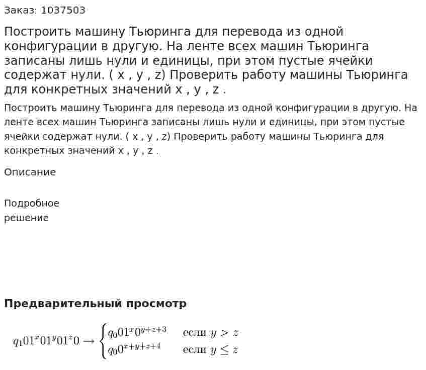 Построить машину Тьюринга для перевода из одной конфигурации в другую. На ленте всех машин Тьюринга записаны лишь нули и единицы, при этом пустые ячейки содержат нули. ( x , y , z) Проверить работу машины Тьюринга для конкретных значений x , y , z . 