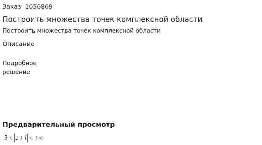 Построить множества точек комплексной области 