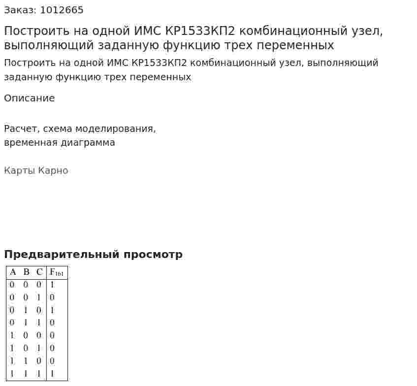 Построить на одной ИМС КР1533КП2 комбинационный узел, выполняющий заданную функцию трех переменных 