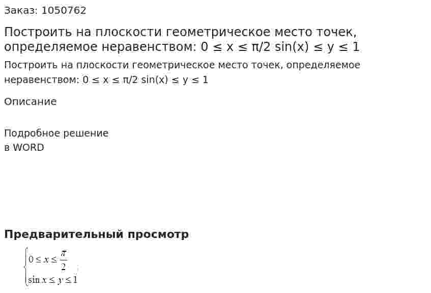 Построить на плоскости геометрическое место точек, определяемое неравенством:  0 ≤ x ≤ π/2  sin(x) ≤ y ≤ 1 