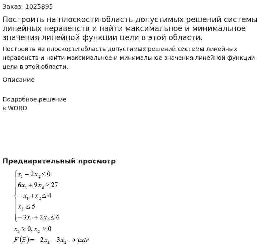 Построить на плоскости область допустимых решений системы линейных неравенств и найти максимальное и минимальное значения линейной функции цели в этой области. 