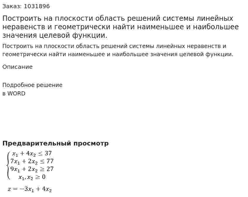Построить на плоскости область решений системы линейных неравенств и геометрически найти наименьшее и наибольшее значения целевой функции.  