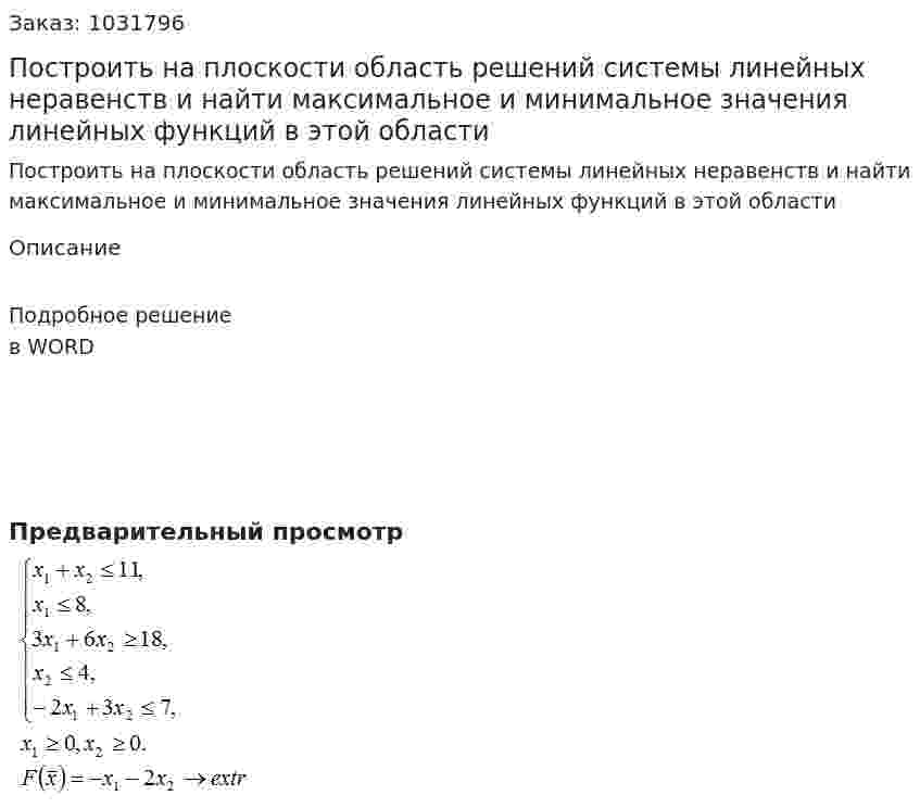 Построить на плоскости область решений системы линейных неравенств и найти максимальное и минимальное значения линейных функций в этой области 