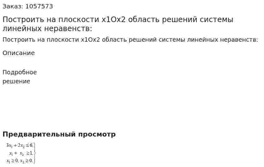 Построить на плоскости x1Ox2 область решений системы линейных неравенств: 