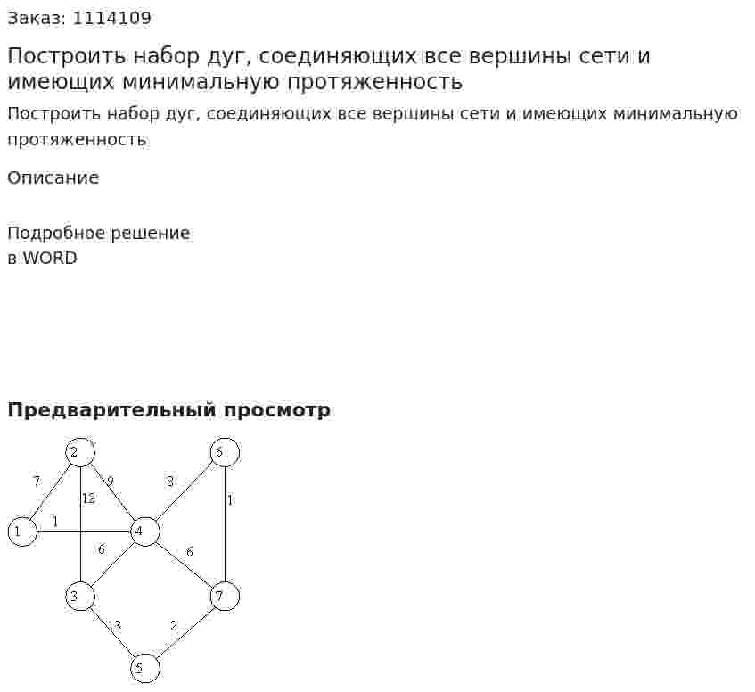 Построить набор дуг, соединяющих все вершины сети и имеющих минимальную протяженность 