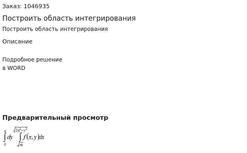 Построить область интегрирования  