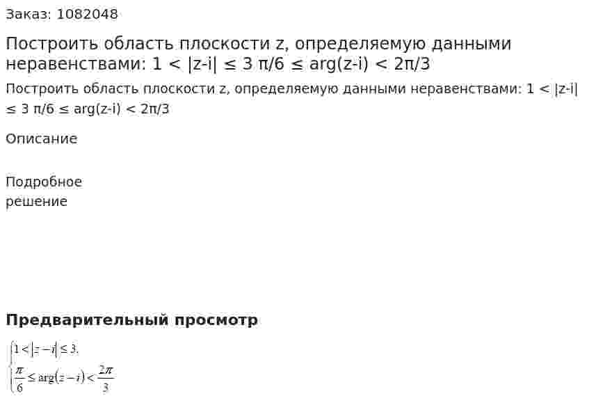 Построить область плоскости z, определяемую данными неравенствами:  1 < |z-i| ≤ 3  π/6 ≤ arg(z-i) < 2π/3 