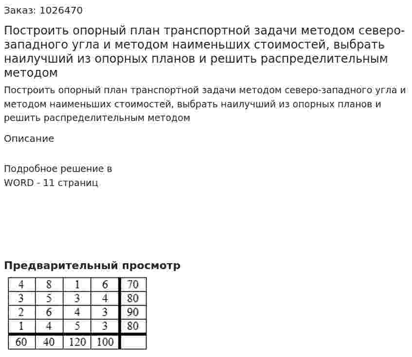 Построить опорный план транспортной задачи методом северо-западного угла и методом наименьших стоимостей, выбрать наилучший из опорных планов и решить распределительным методом 