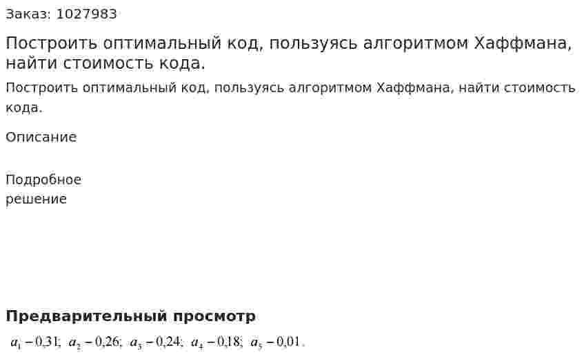 Построить оптимальный код, пользуясь алгоритмом Хаффмана, найти стоимость кода.  