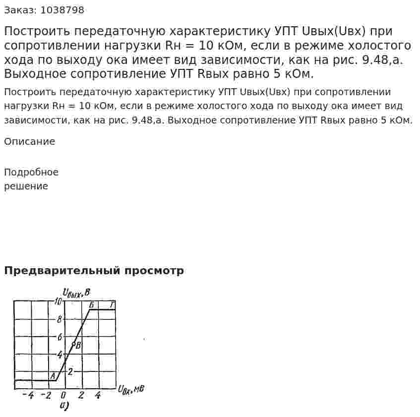 Построить передаточную характеристику УПТ Uвых(Uвх) при сопротивлении нагрузки Rн = 10 кОм, если в режиме холостого хода по выходу ока имеет вид зависимости, как на рис. 9.48,а. Выходное сопротивление УПТ Rвых равно 5 кОм. 