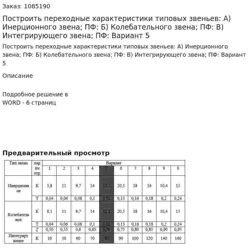 Построить переходные характеристики типовых звеньев: А) Инерционного звена; ПФ:   Б) Колебательного звена; ПФ:   В) Интегрирующего звена; ПФ:   Вариант 5 