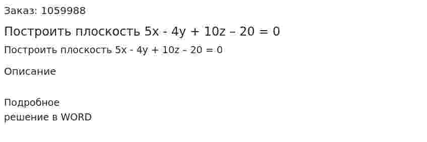Построить плоскость  5х - 4у + 10z – 20 = 0  
