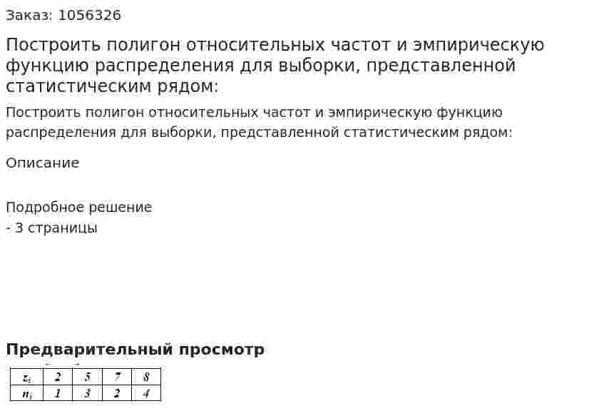 Построить полигон относительных частот и эмпирическую функцию распределения для выборки, представленной статистическим рядом: 