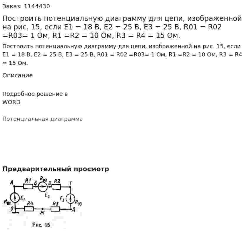 Построить потенциальную диаграмму для цепи, изображенной на рис. 15, если E1 = 18 В, E2 = 25 В, E3 = 25 В, R01 = R02 =R03= 1 Ом, R1 =R2 = 10 Ом, R3 = R4 = 15 Ом. 