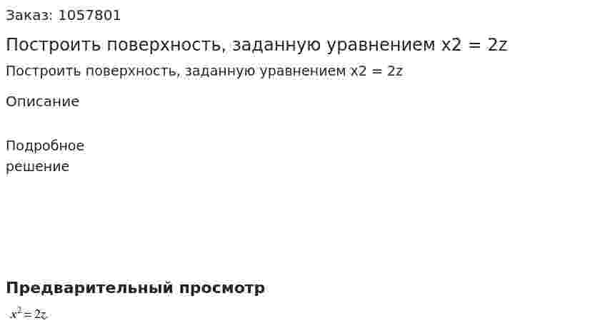Построить поверхность, заданную уравнением х2 = 2z 