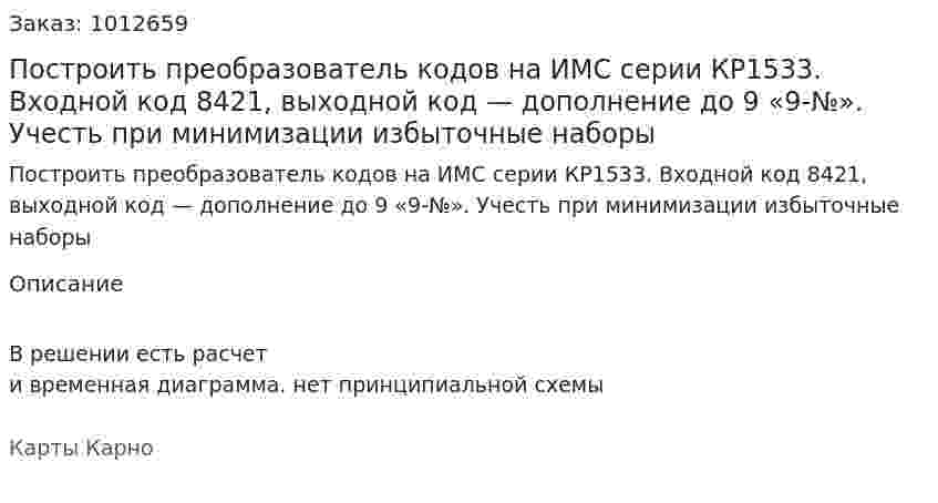 Построить преобразователь кодов на ИМС серии КР1533. Входной код 8421, выходной код — дополнение до 9 «9-№». Учесть при минимизации избыточные наборы 