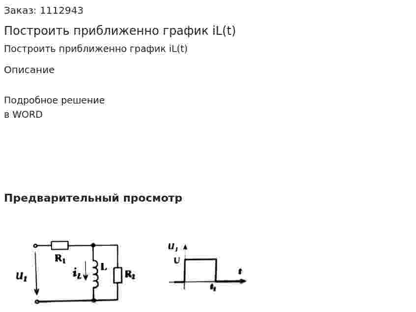 Построить приближенно график iL(t) 